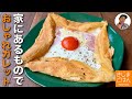 買い物不要の休日レシピ【小麦粉で作る ガレット の作り方】そば粉は不使用のクレープ ハムと目玉焼き