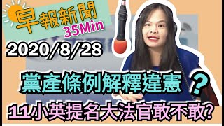 20200828【謝葉蓉│中廣35分鐘早報新聞】美國防長嗆中寸土不讓　蔡憂擦槍走火│不爽遭肉搜　23歲男對館長開3槍│台灣成港青偷渡首選地│血清抗體證台灣社區安全│NBA罷賽　川普酸反正收視率很爛