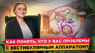 Всё про вестибулярный аппарат у детей и взрослых. Признаки и причины его нарушений!