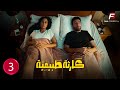 حصريااا الحلقة 3 من مسلسل كارثة طبيعية بطولة محمد سلام 