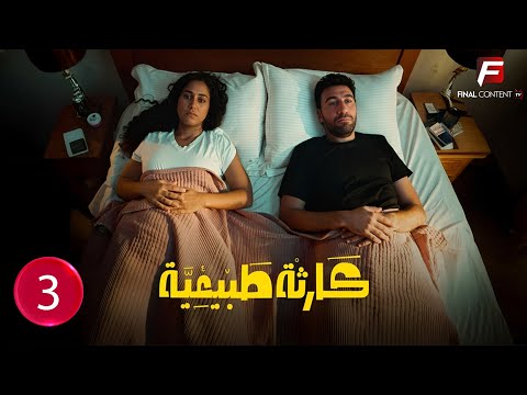 حصريااا الحلقة 3 من مسلسل كارثة طبيعية بطولة محمد سلام