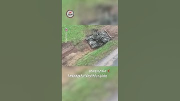 جندي روسي يتسلل ويدمر بقايا دبابة أوكرانية