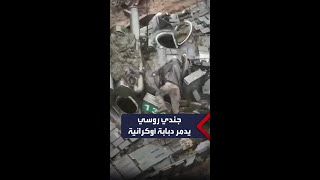 جندي روسي يتسلل ويدمر بقايا دبابة أوكرانية screenshot 5