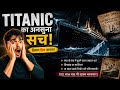 Titanic का अनसुना सच 😱 | क्या टाइटैनिक सिर्फ एक दुर्घटना थी? | Titanic Mystery in Hindi