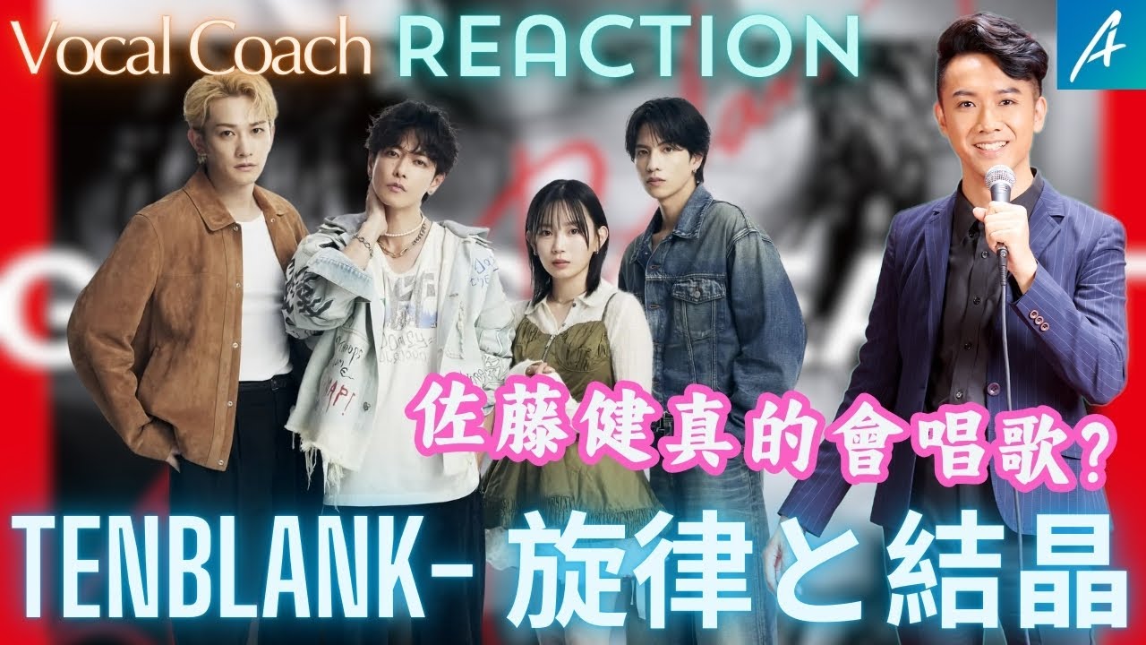 佐藤健真是被演戲耽誤的歌手嗎？分析佐藤健歌唱實力！歌唱老師聽TENBLANK – 旋律と結晶 Crystalline Echo | A's React | A.Hung 孔文希