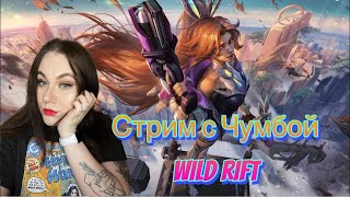 Утренний стрим WILD RIFT с Чумбой