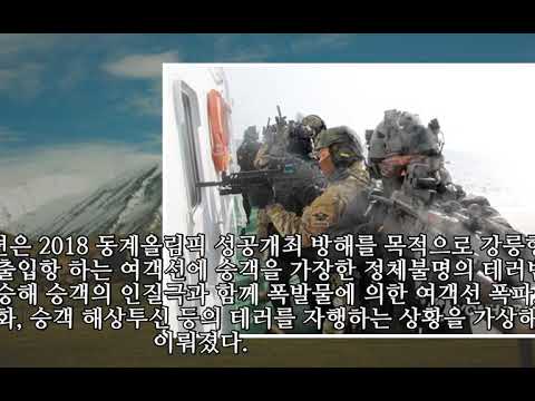 올림픽 테러 걱정 없다…해경·해군 대테러 훈련