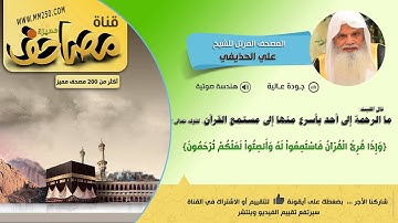 سورة ق قراءة مميزة للشيخ  علي الحذيفي  HD &  EQ
