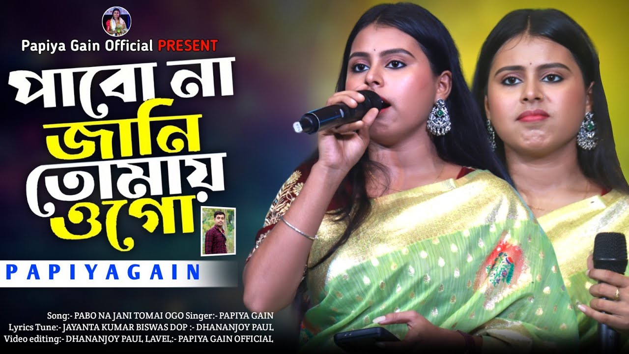 পাবোনা জানি তোমায় ওগো | পাপিয়া গাইন নতুন গান | Pabona Jani Tomai Ogo | Papiya Gain Sad Song