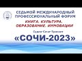 Седьмой Международный профессиональный форум «СОЧИ-2023». Открытие конференции