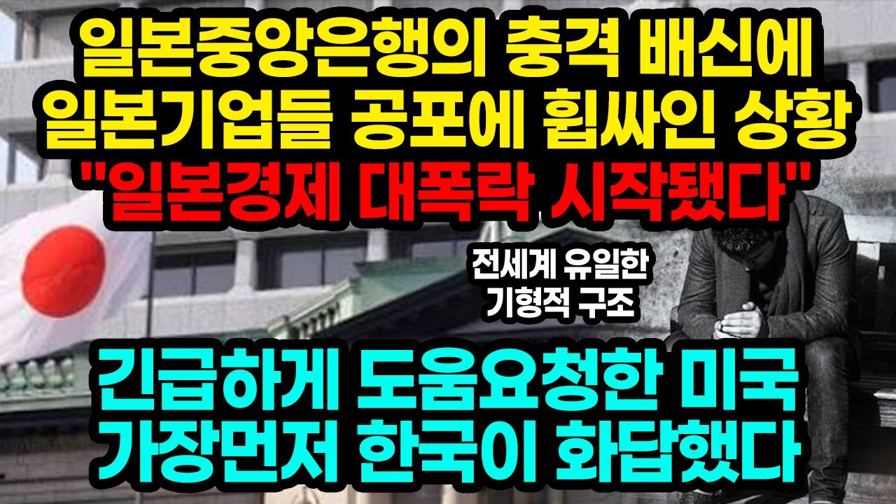 일본중앙은행의 충격 배신에 일본기업들 공포에 휩싸인 상황 
