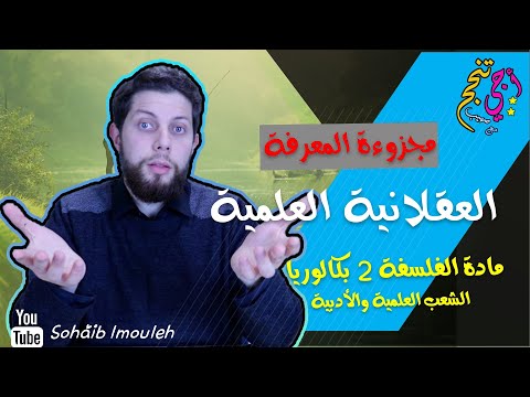 العقلانية العلمية | النظرية والتجربة | مجزوءة المعرفة| الفلسفة الثانية باك | أجي تنجح 👨🏻‍🎓🧠