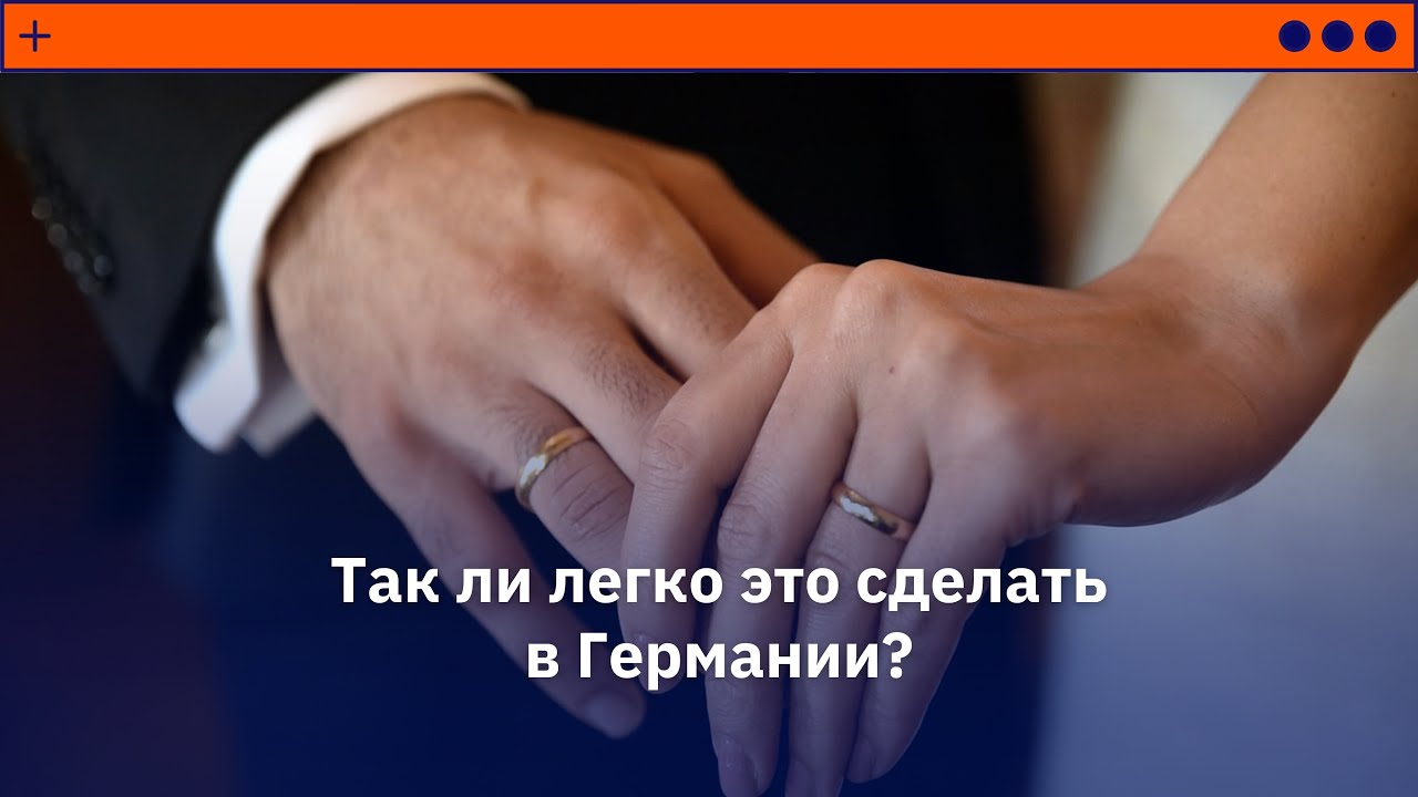 Как заключить брак в Германии? - YouTube