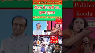 पेल दिया🤣#funny #aajtak #abpnews #shortsfeed #sudhanshutrivedi #debate #bjp #congress #trending #new