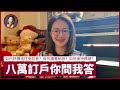 八萬訂戶你問我答Q&amp;A！如何評價過往受訪者？有何讀書秘訣？如何保持積極？疫情下如何保持身材？｜張寶華 #生活閒談