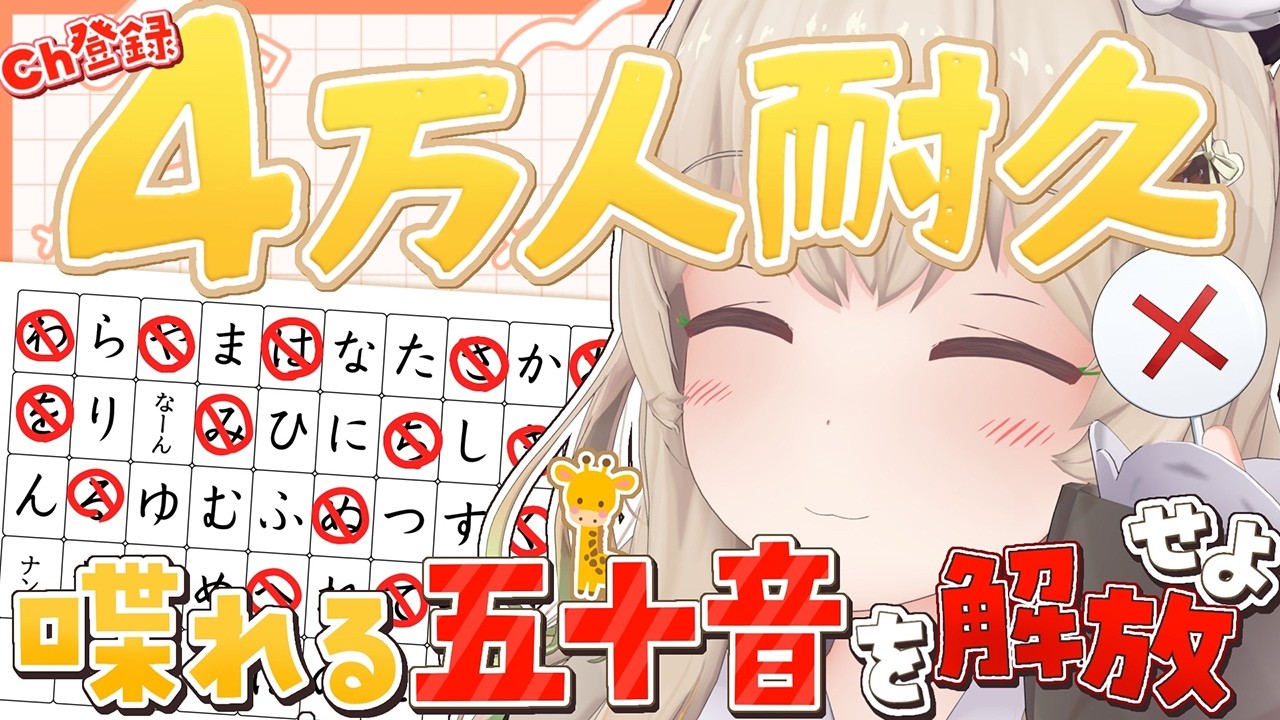 【４万人耐久✨】緊急！使える五十音が増えていく!?🚫めざせ4万人雑談✨ 【 天絆ささは ￤ななしいんく】#新人VTuber