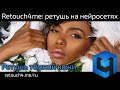 Retouch4me: ретушь тёмной кожи