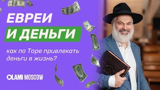 видео: ЕВРЕИ И ДЕНЬГИ| как зарабатывать больше? картинка: ЕВРЕИ И ДЕНЬГИ| как зарабатывать больше?