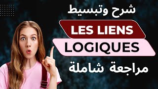 Les liens logiques مراجعة شاملة وتبسيط رائع