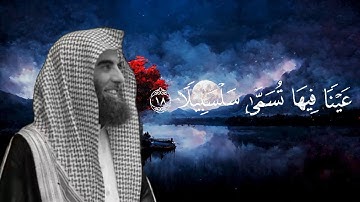 عينا فيها تسمى سلسبيلا | محمد اللحيدان | قران كريم