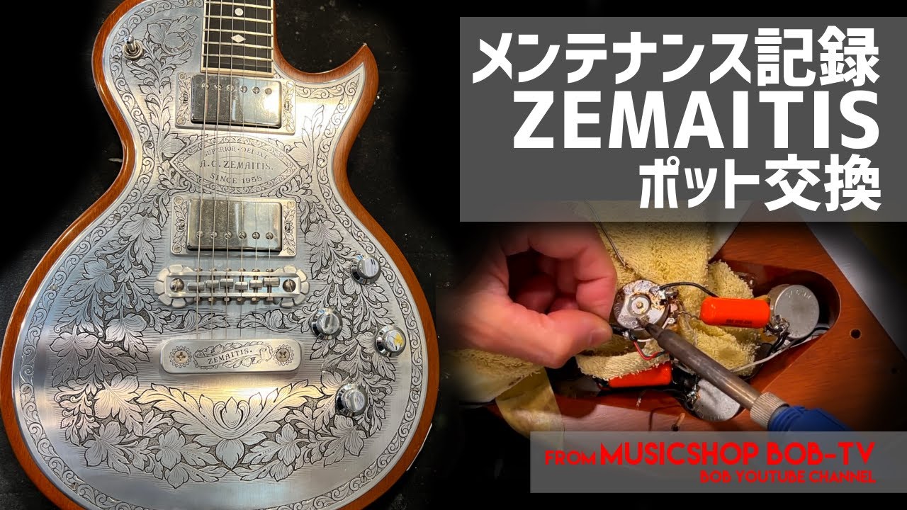 ZEMAITIS エレキギター【メンテナンス記録】ポット交換