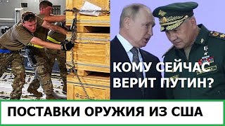 Кому Сейчас Верит Путин? Поставки Оружия Украине Из Сша