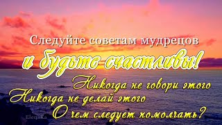 В каких случаях, лучше держать язык за зубами? Мудрые старцы, дают нам семь советов.