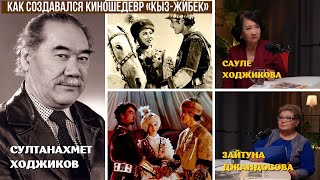 КАК СОЗДАВАЛСЯ КИНОШЕДЕВР «КЫЗ-ЖИБЕК» СУЛТАНАХМЕТА ХОДЖИКОВА