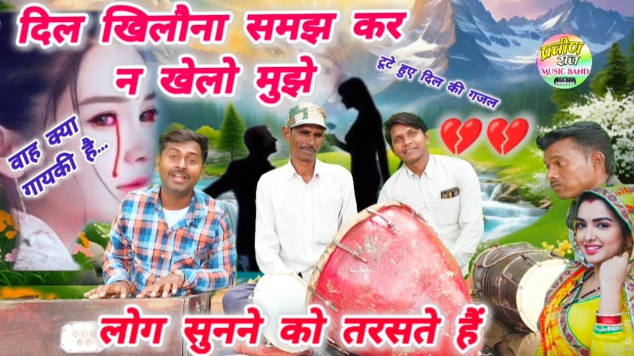 वाह मास्टर क्या सुर छेड़ दिया 😱😲//नं०1 गजल,दिल खिलौना समझ कर न खेलो मुझे//new Hindi gazal video