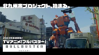「ブルバスター」 ✕ 北九州市 Special Movie / BULLBUSTER -KEEP YOU SAFE-