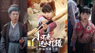 🔥🔥【完整版】杨心妍《小不点进山打猎,山野猛兽端上桌》举重冠军魂穿古代七岁萌娃,绑定系统,完成任务就给丰厚奖励!#短剧 #完結 #蔓蔓書屋 #大结局