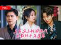 [FULL]古代王妃沉睡500年穿越现代,高冷总裁把她当成白月光替身肆意羞辱,却被她一手神针当众打脸,前世王爷转世为总裁,疯魔沦陷非她不可MTDJ