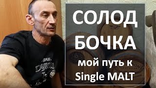 Солод. Бочка. Путь к зерновому выдержанному|Венер Задыбаев|Магнитогорск|самогон|самогоноварение