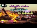 مات الوفاء - عبدالرحمن الهويل-  شعبيات - خليجي -2017