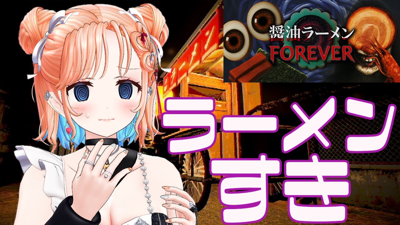 【醤油ラーメンFOREVER】屋台のラーメンなんて最高やん？これってホラーなの！？