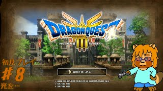 【初見・ネタバレあり】HD-2D版　ドラゴンクエストⅢ　Part.8