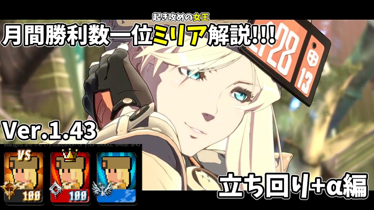 【ゆっくり実況】月間勝利数一位ミリアの雑解説!!!　立ち回り+α編【1 43対応】【GGST】【解説】