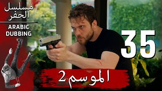 الموسم 2 الحلقة 35 نسخة طويلة | مسلسل الحفرة مدبلج بالعربية