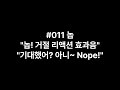 무료 효과음 Nope 사운드 예능 밈 쇼츠 편집 전용 상황별 효과음 배경음 011 놉