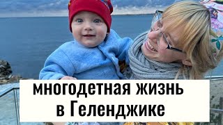 Как Сложно стало с 3 детьми! Многодетность Сводит с Ума! Наша работа, учёба, планы и цели. Геленджик