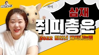 [옆집무당언니] 2022년 임인년 삼재 쥐띠 총운! / 2022년은 악삼재..? 삼재 극복하는 방법까지 다 …
