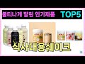 식사대용쉐이크 인기제품 TOP5