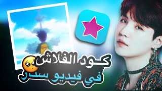 اكواد الفلاش في فيديو ستار (مجانا) video star code flash