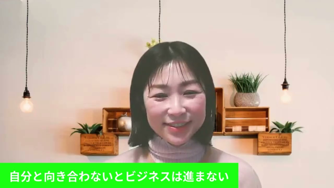 【自分と向き合わないとビジネスは進まない】