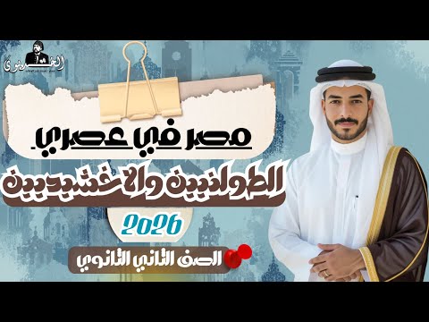 شرح درس مصر في عصري الطولنيين والاخشيديين كامل تاريخ تانيه ثانوي ٢٠٢٦ الترم الثاني ادبي وعلمي 