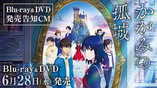 『かがみの孤城』Blu-ray＆DVD発売告知CM/NOW ON SALE
