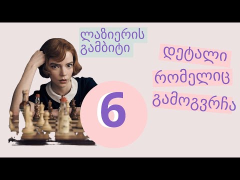 ლაზიერის გამბიტი - 6 დეტალი, რომელიც გამოგვრჩა!