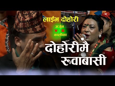 गित संगीत छोडेर लाहुर गय अर्जुन1 भाबुक बनिन कालिका Live Dohori 2019/2075 Arjun Khadka,Kalika Roka