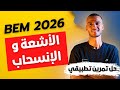 حل تمرين تطبيقي الأشعة والإنسحاب بيام 2026 