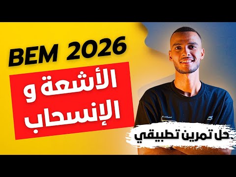 حل تمرين تطبيقي الأشعة والإنسحاب بيام 2026